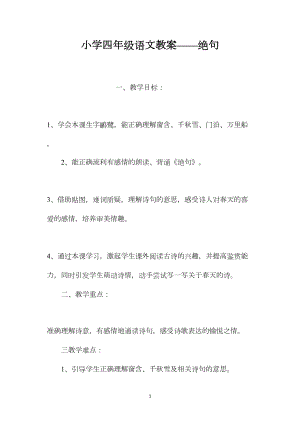 小学四年级语文教案——绝句.docx