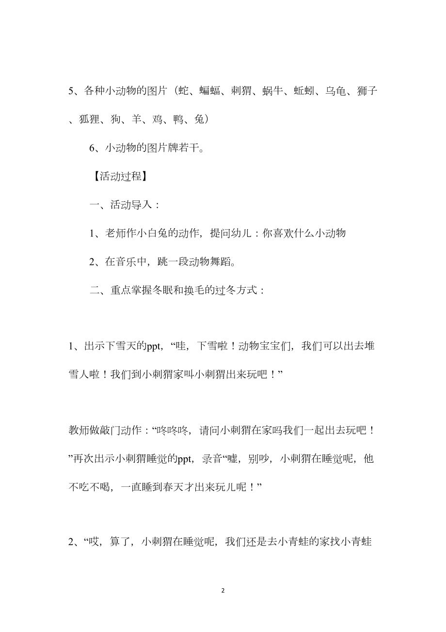 幼儿园中班科学教案《动物怎样过冬》.docx_第2页