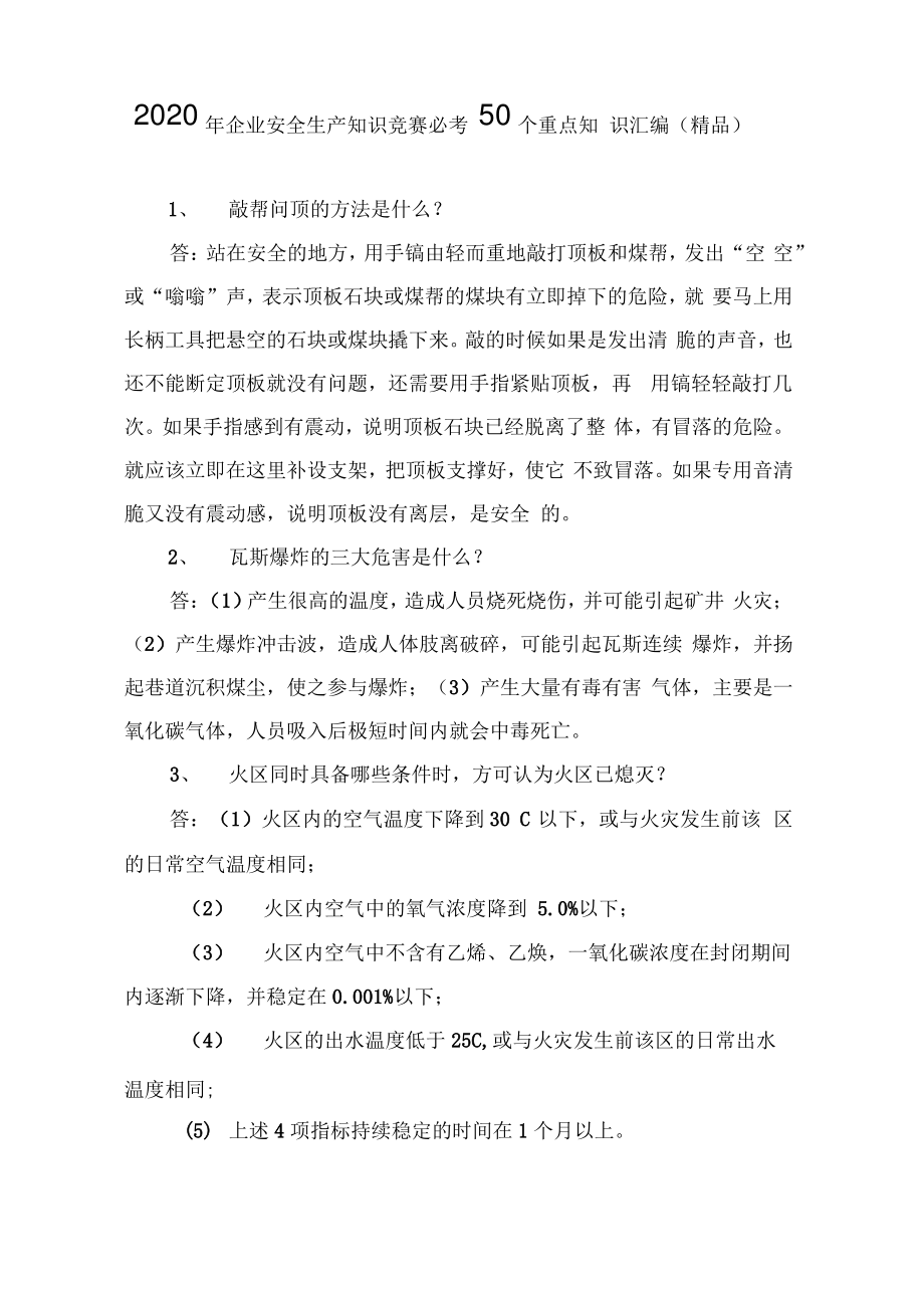 2020年企业安全生产知识竞赛必考50个重点知识汇编.pdf_第1页