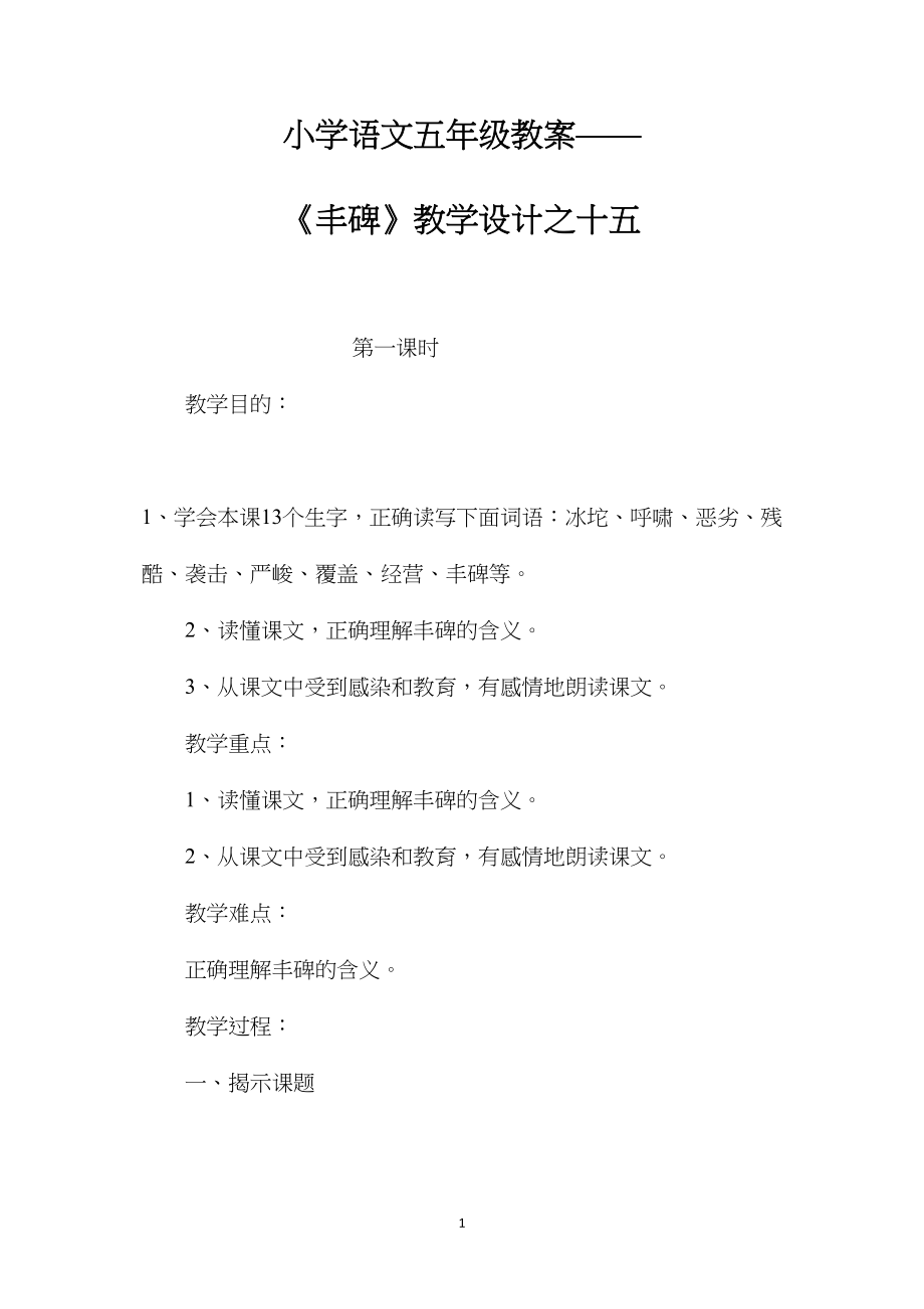 小学语文五年级教案——《丰碑》教学设计之十五.docx_第1页