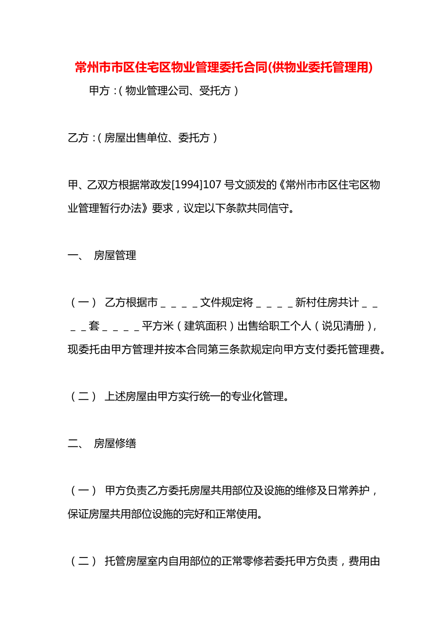 常州市市区住宅区物业管理委托合同(供物业委托管理用).docx_第1页