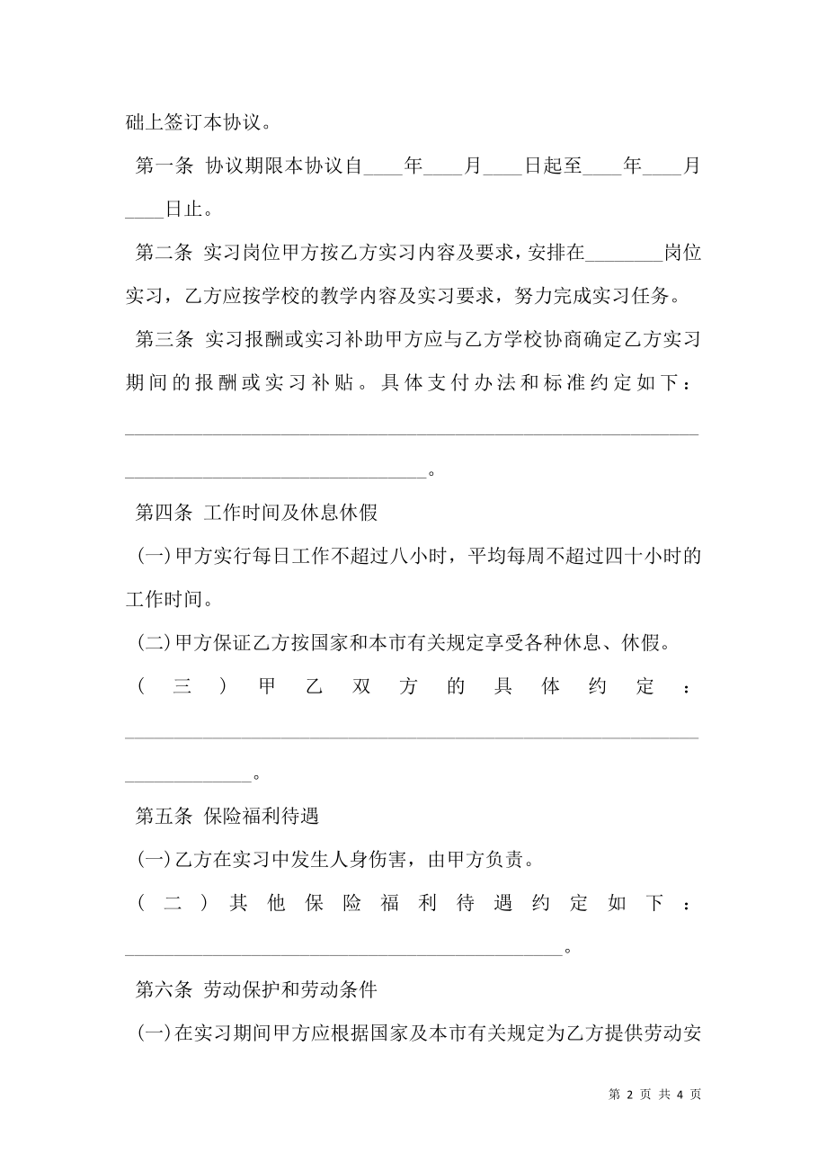 市实习学生劳动协议书.doc_第2页