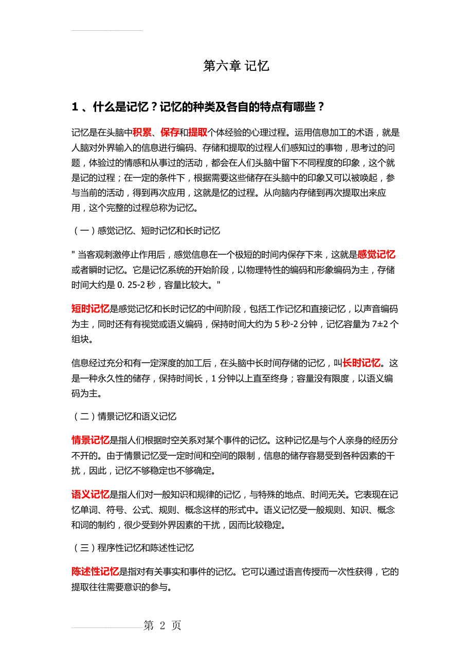 普通心理学课后答案(26页).doc_第2页