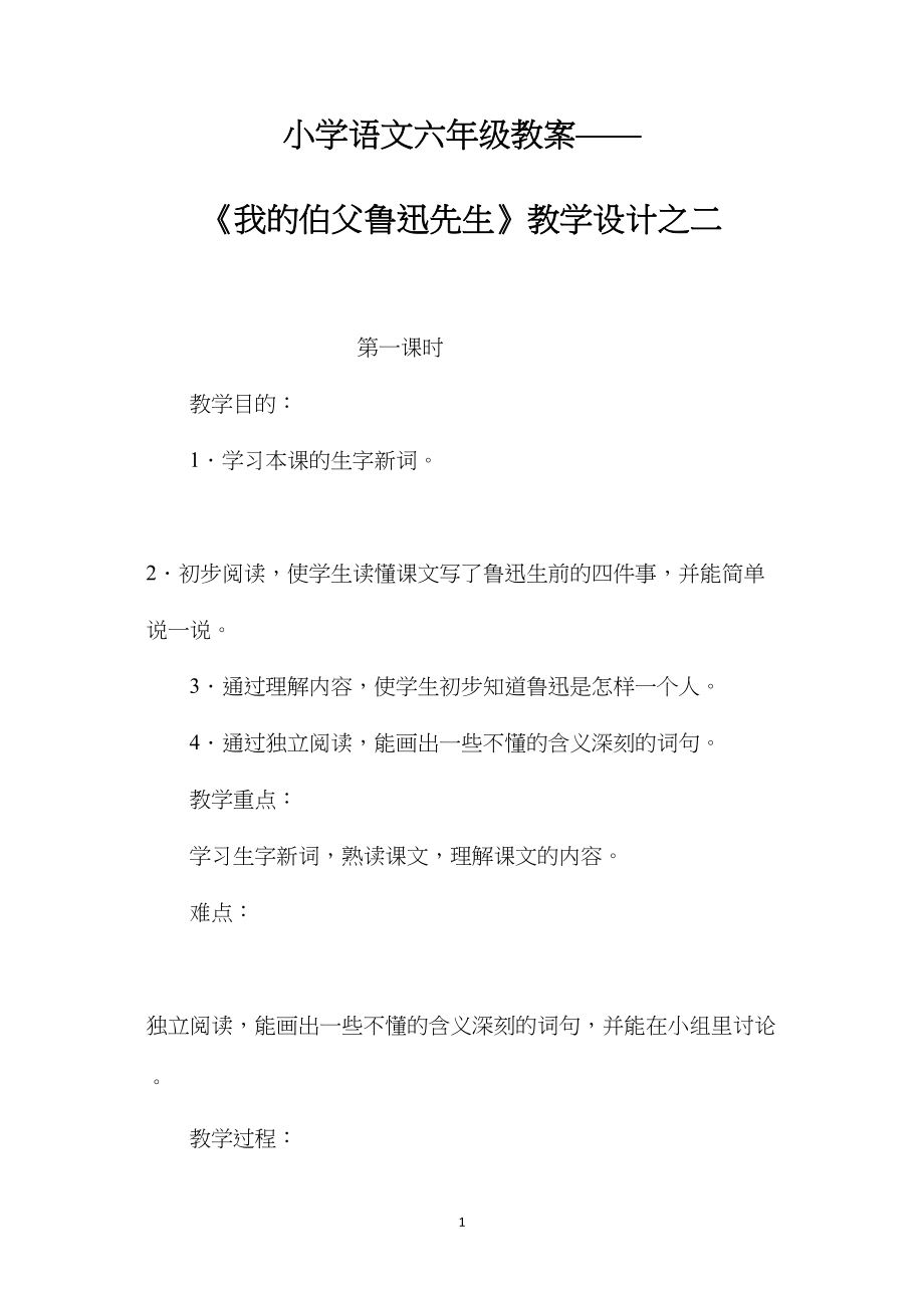 小学语文六年级教案——《我的伯父鲁迅先生》教学设计之二.docx_第1页