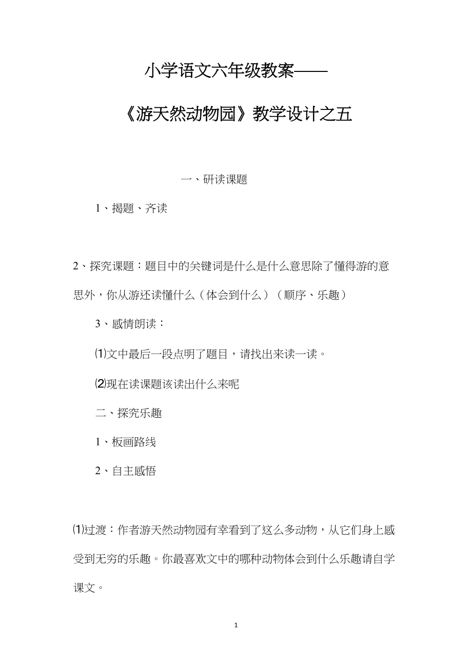 小学语文六年级教案——《游天然动物园》教学设计之五.docx_第1页