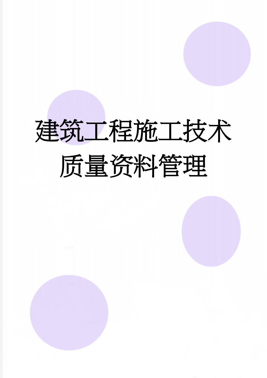 建筑工程施工技术质量资料管理(49页).doc_第1页