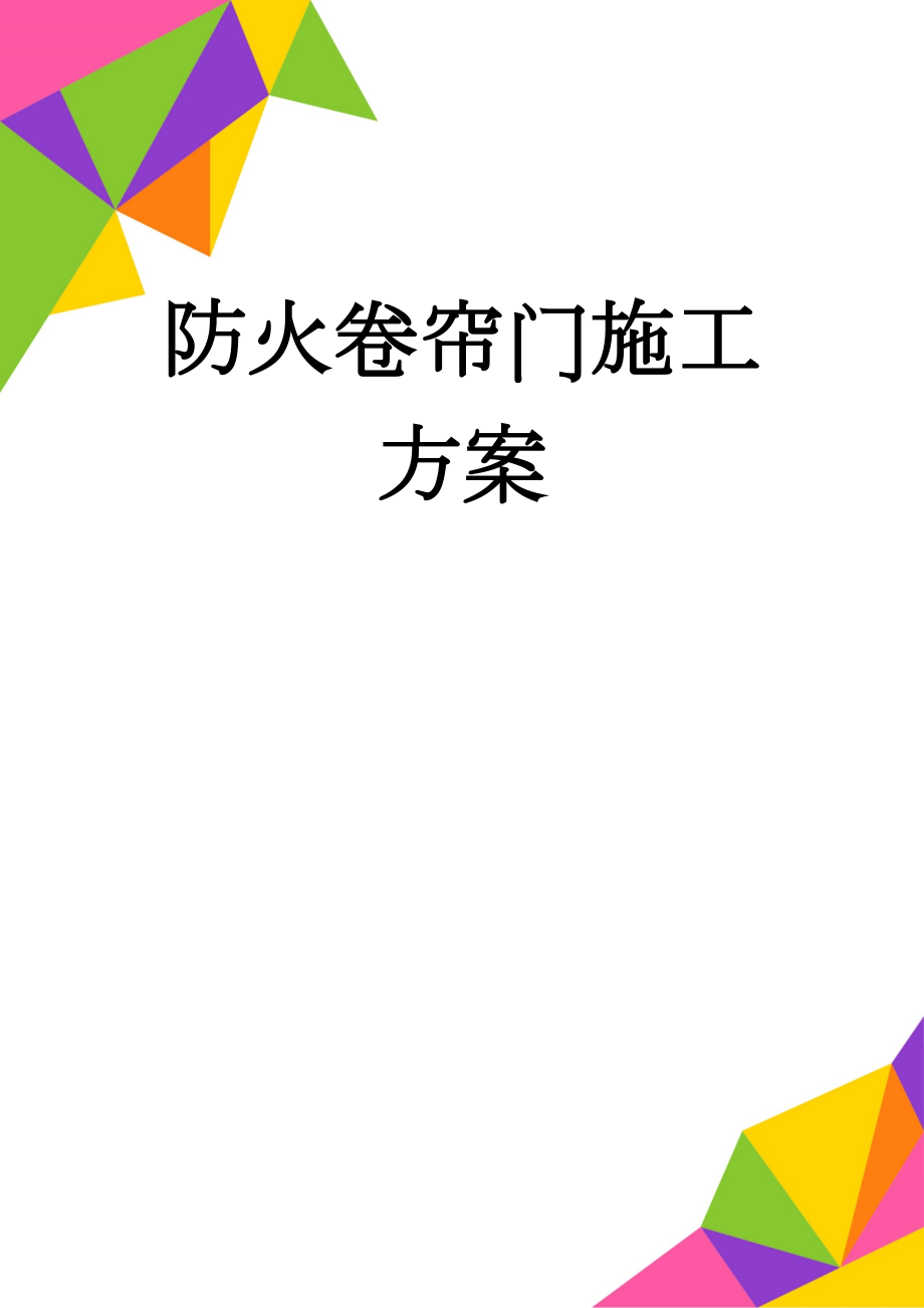 防火卷帘门施工方案(14页).doc_第1页