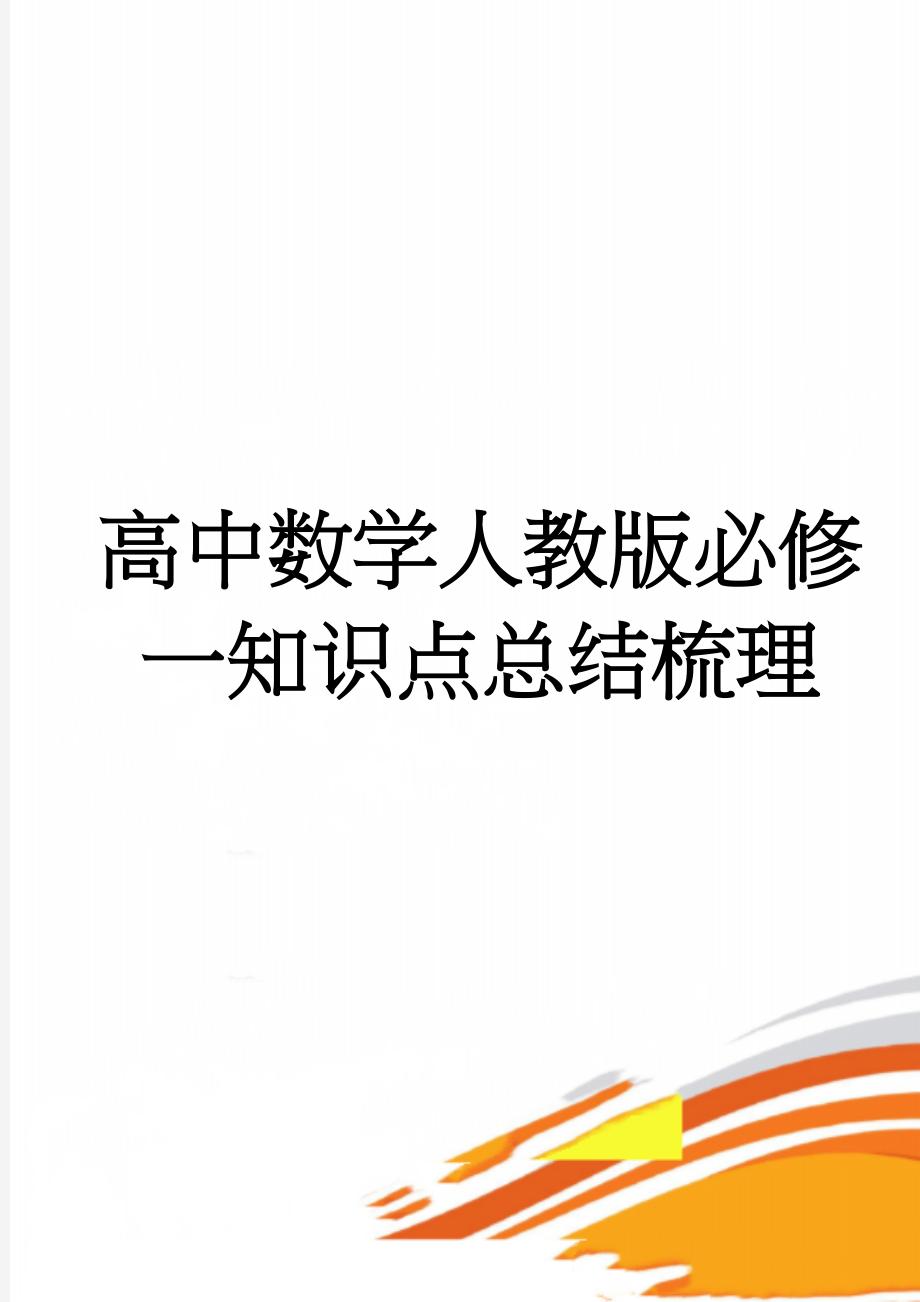 高中数学人教版必修一知识点总结梳理(11页).doc_第1页