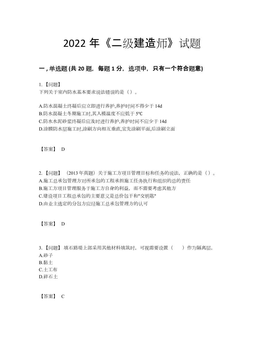 2022年国家二级建造师自测试题79.docx_第1页