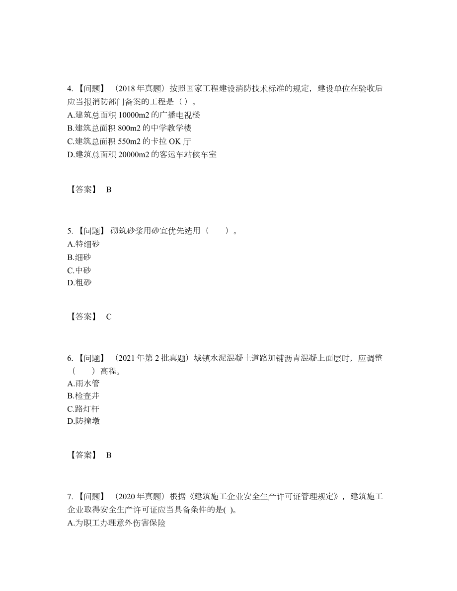 2022年国家二级建造师自测试题79.docx_第2页