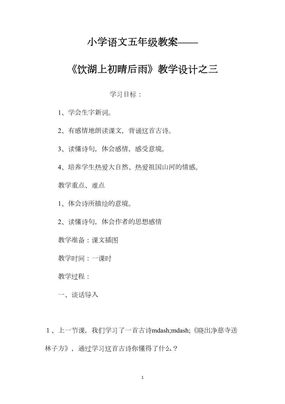 小学语文五年级教案——《饮湖上初晴后雨》教学设计之三 (2).docx_第1页