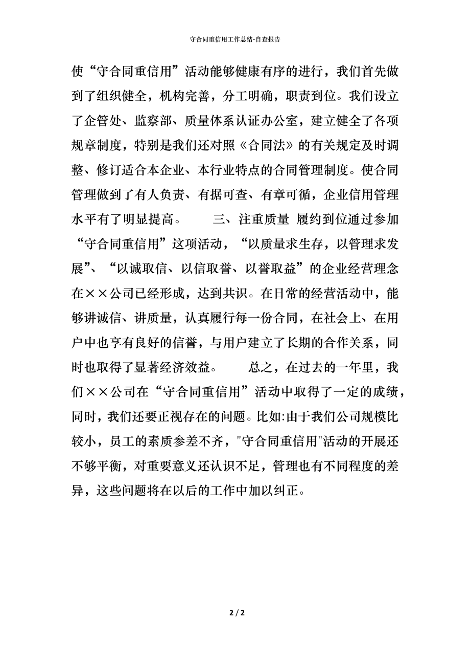 守合同重信用工作总结 (2).docx_第2页