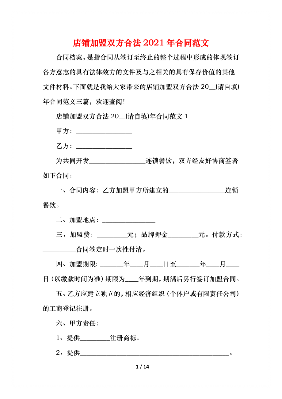 店铺加盟双方合法合同范文(1).docx_第1页