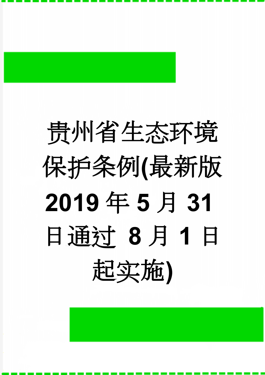 贵州省生态环境保护条例(最新版 2019年5月31日通过 8月1日起实施)(11页).doc_第1页