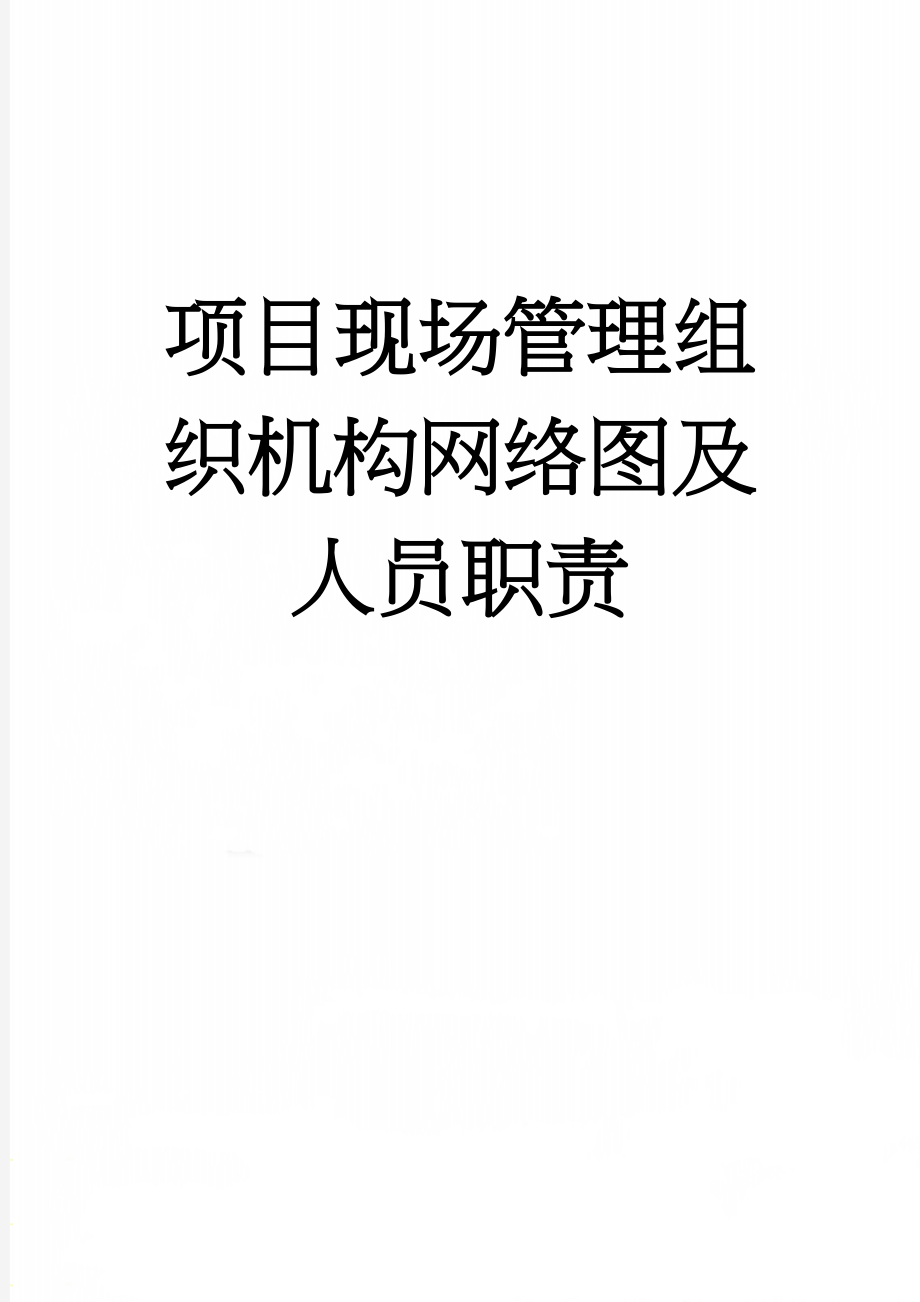 项目现场管理组织机构网络图及人员职责(8页).doc_第1页