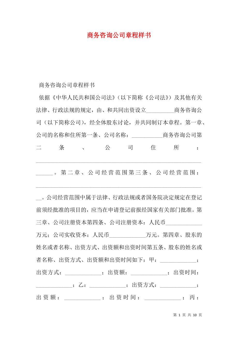 商务咨询公司章程样书.doc_第1页