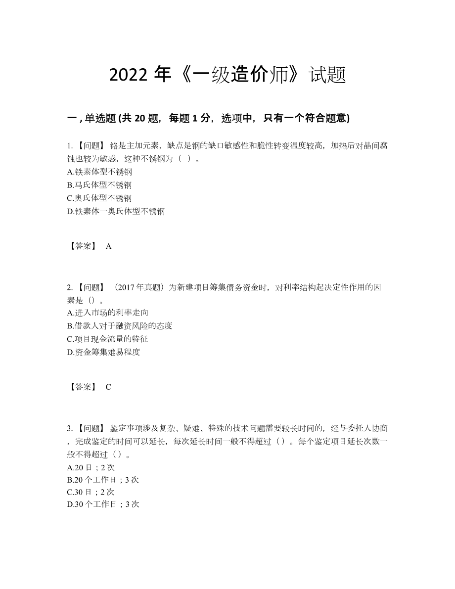 2022年全国一级造价师自测试卷.docx_第1页