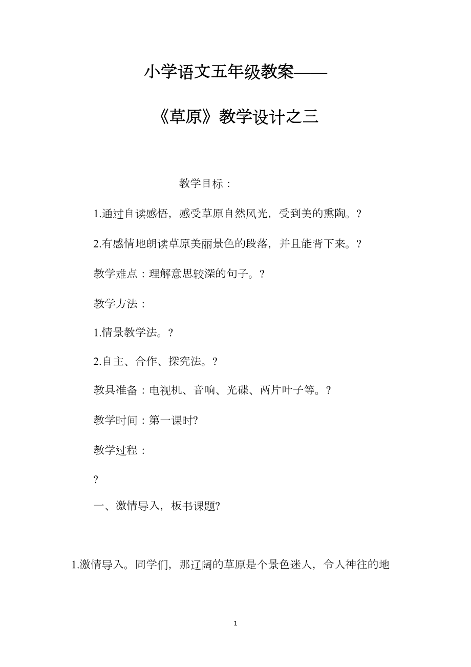 小学语文五年级教案——《草原》教学设计之三.docx_第1页