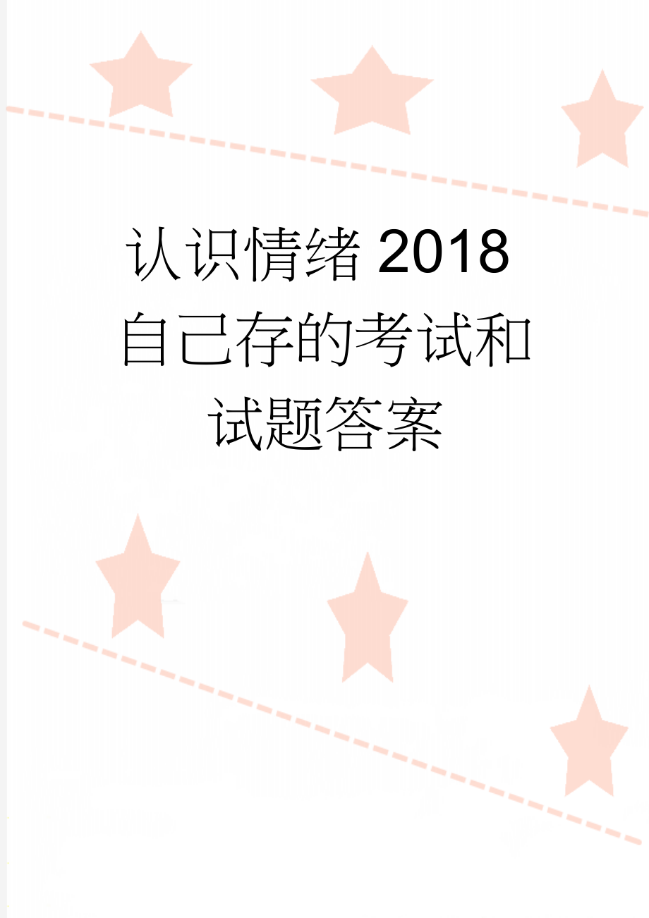 认识情绪2018自己存的考试和试题答案(95页).doc_第1页