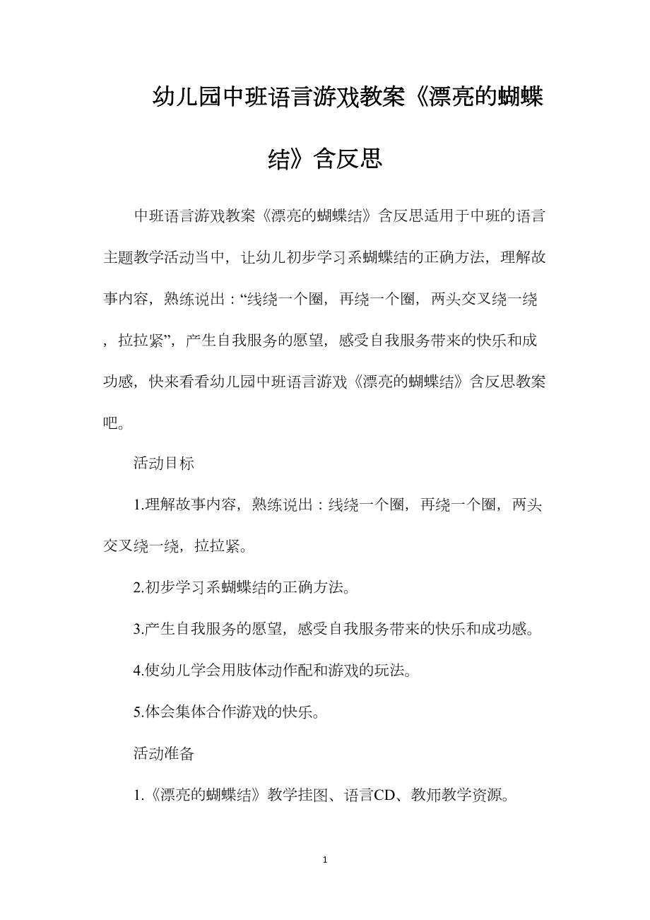 幼儿园中班语言游戏教案《漂亮的蝴蝶结》含反思.docx_第1页