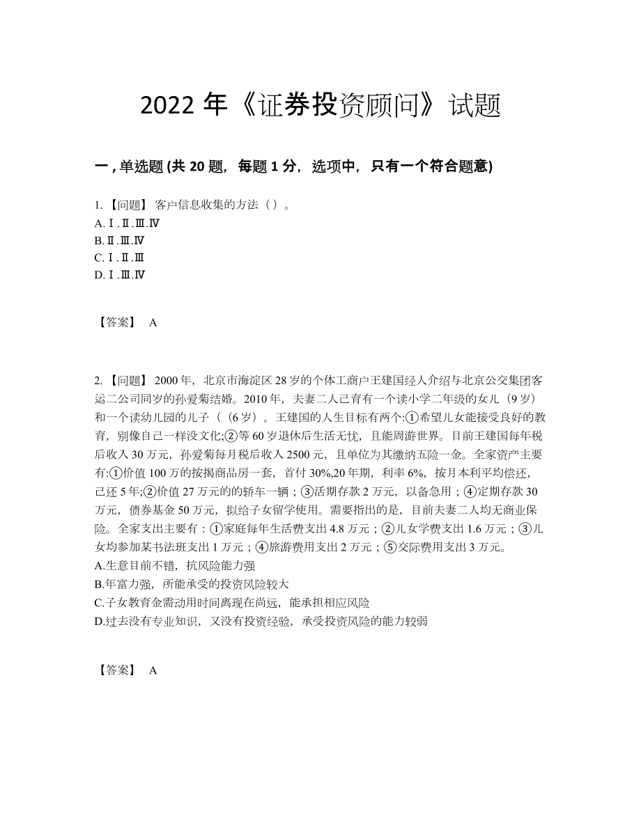 2022年中国证券投资顾问高分预测考试题34.docx_第1页