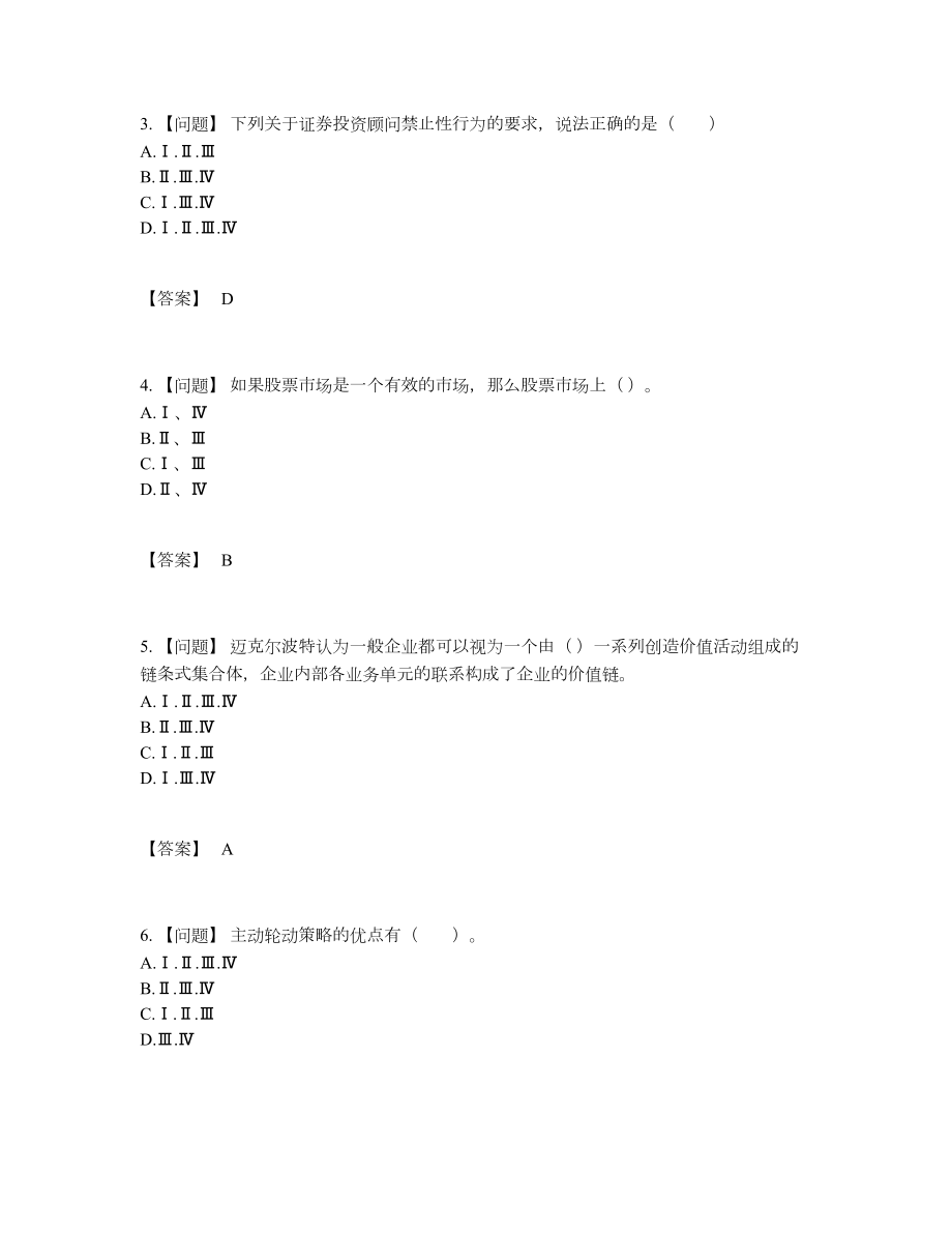 2022年中国证券投资顾问高分预测考试题34.docx_第2页