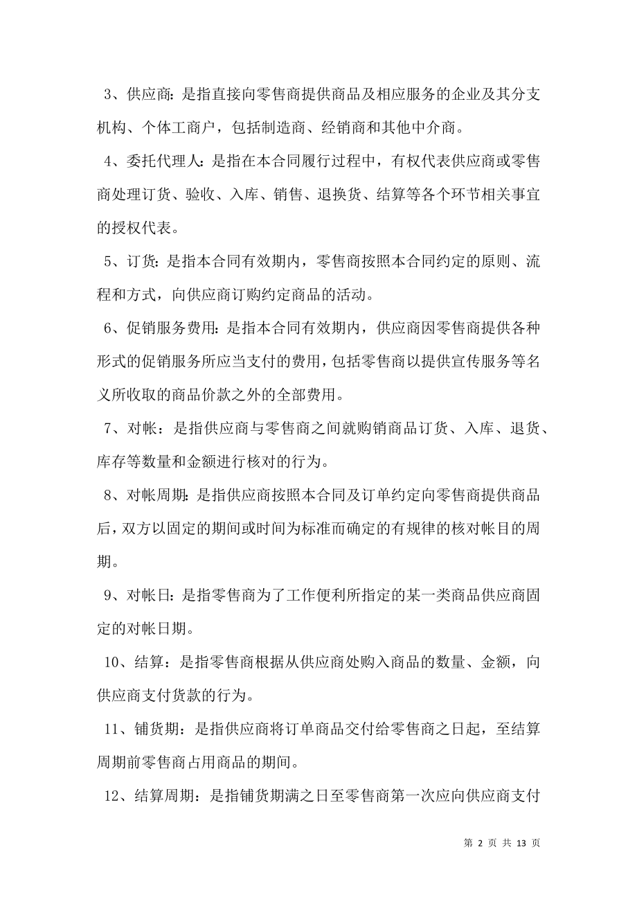 成都市商品购销合同（商超进货类）.doc_第2页