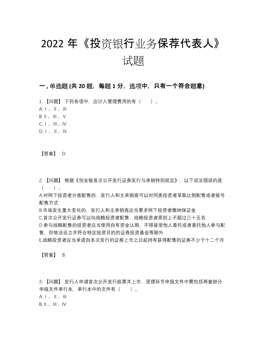 2022年国家投资银行业务保荐代表人高分通关测试题.docx_第1页