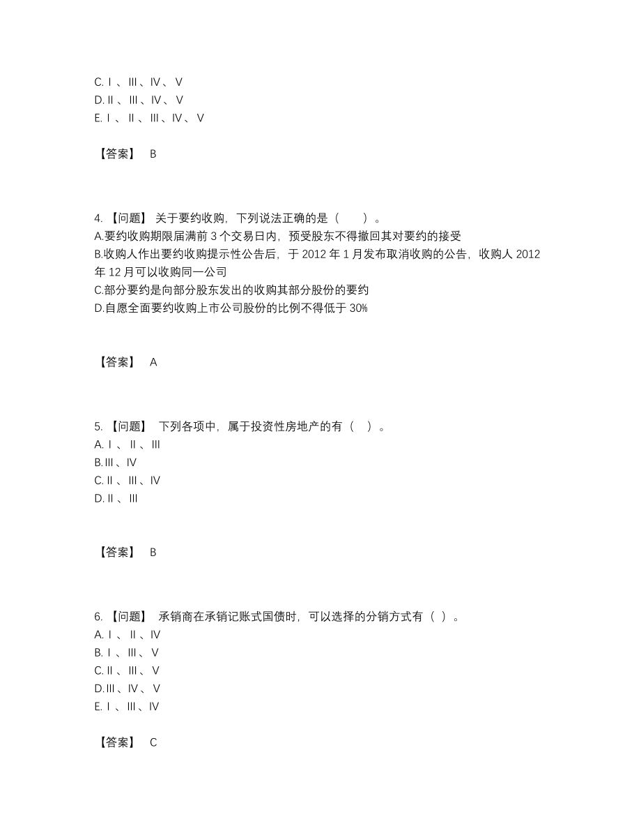 2022年国家投资银行业务保荐代表人高分通关测试题.docx_第2页