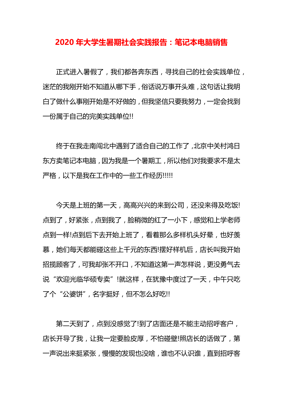 大学生暑期社会实践报告：笔记本电脑销售.docx_第1页