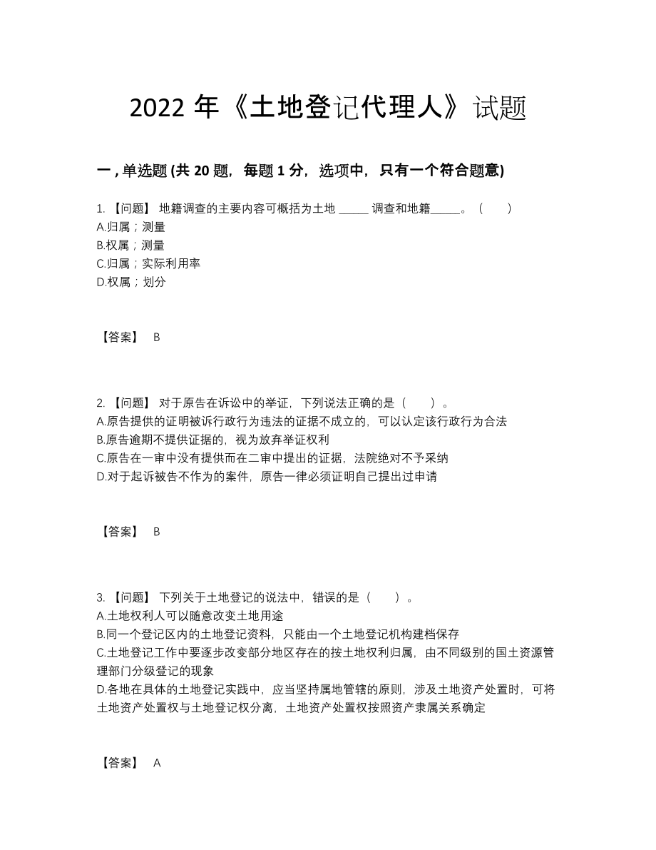 2022年安徽省土地登记代理人深度自测预测题47.docx_第1页