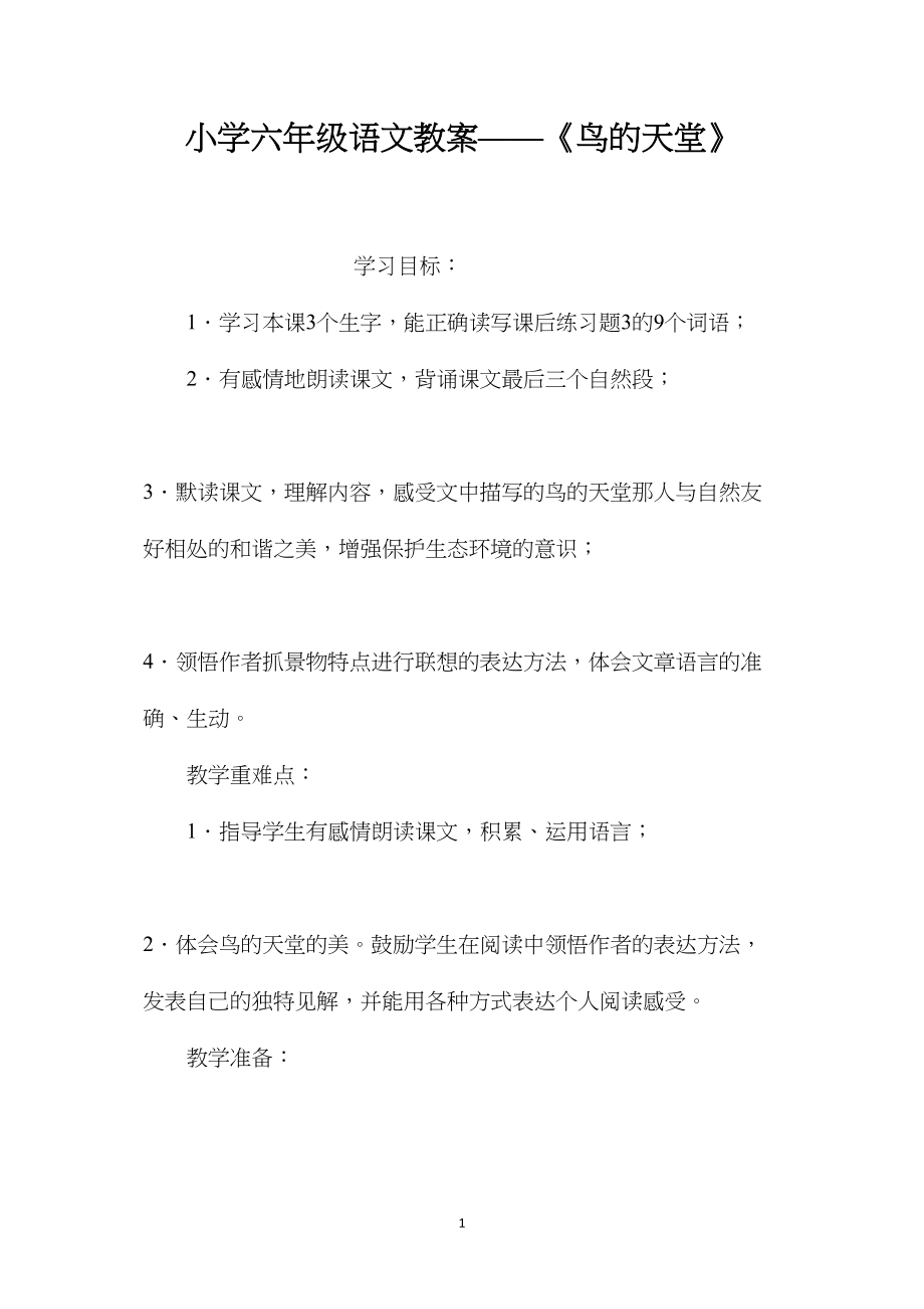 小学六年级语文教案——《鸟的天堂》.docx_第1页