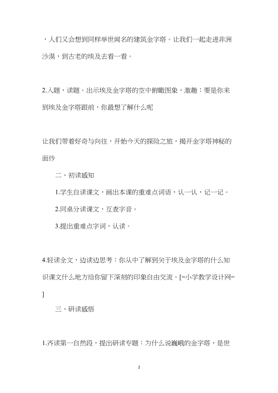 教科版六年级语文下册教案埃及金字塔见闻.docx_第2页