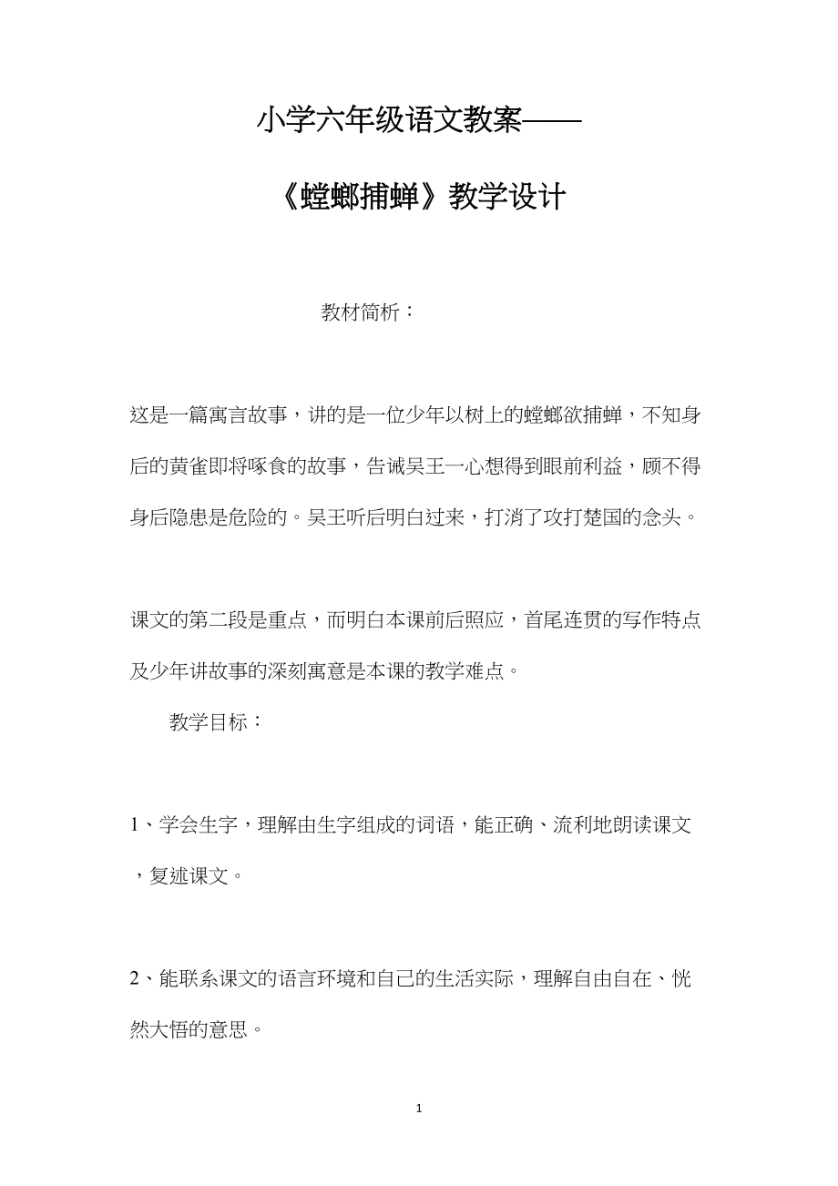 小学六年级语文教案——《螳螂捕蝉》教学设计.docx_第1页