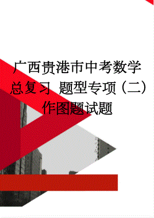 广西贵港市中考数学总复习 题型专项（二）作图题试题(2页).doc