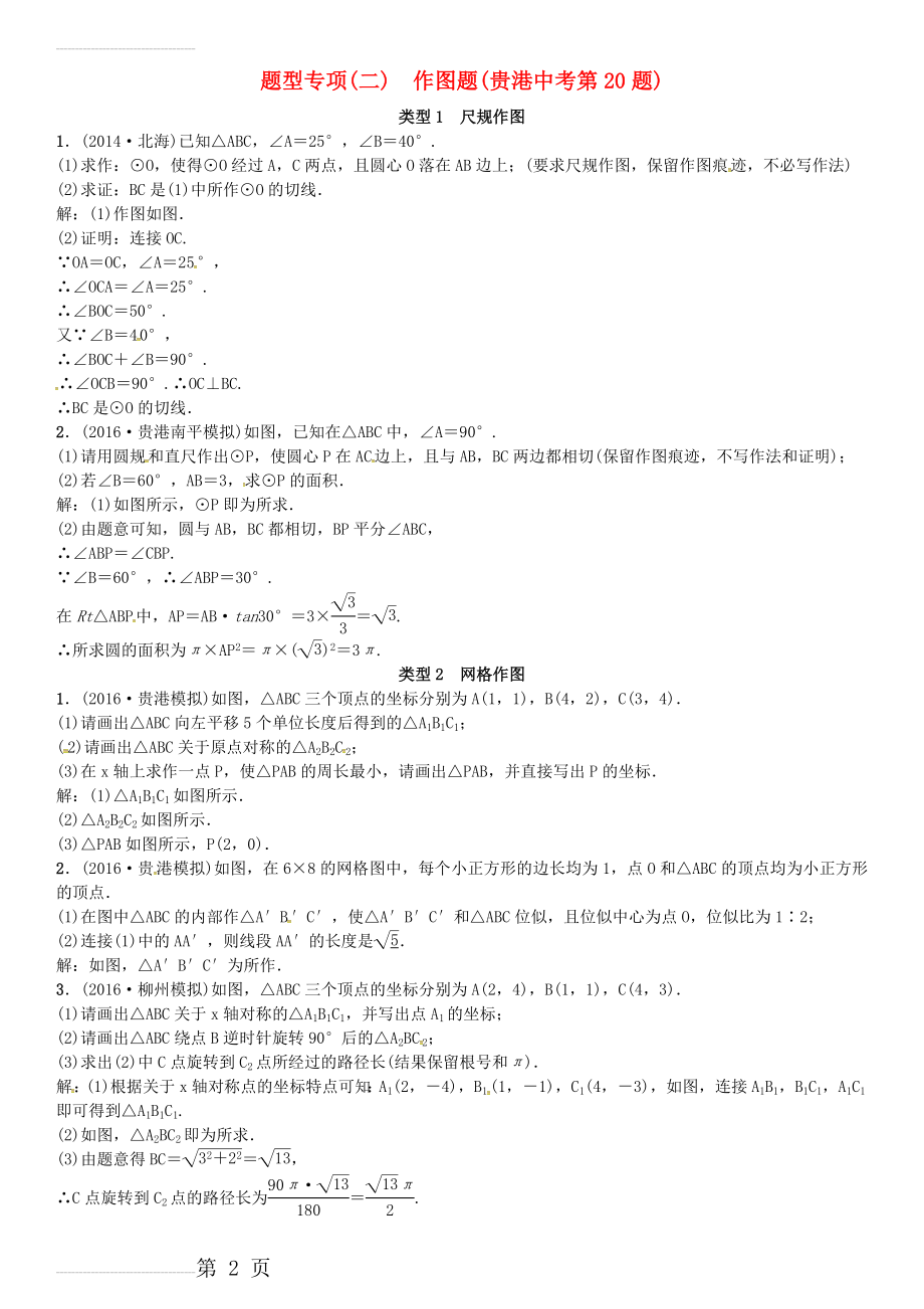 广西贵港市中考数学总复习 题型专项（二）作图题试题(2页).doc_第2页