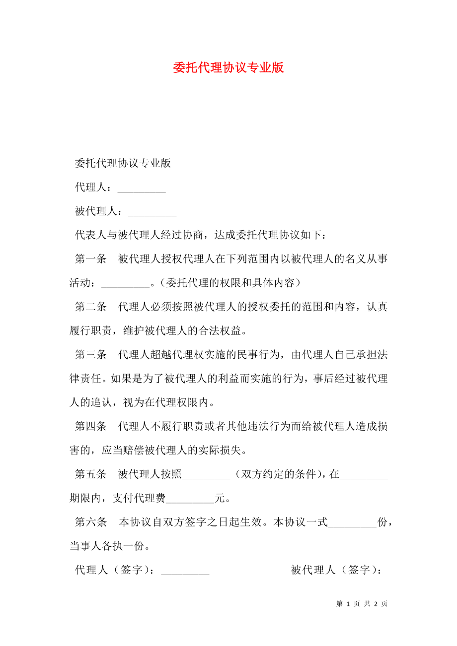 委托代理协议专业版.doc_第1页