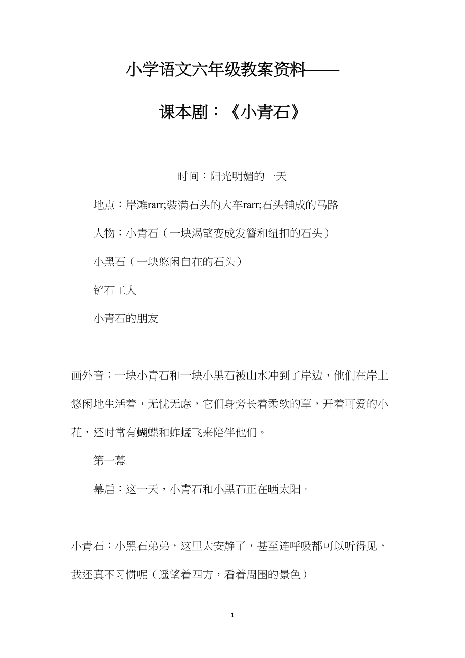 小学语文六年级教案资料——课本剧：《小青石》.docx_第1页