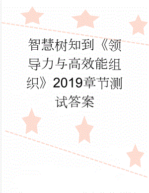 智慧树知到《领导力与高效能组织》2019章节测试答案(3页).doc