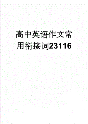 高中英语作文常用衔接词23116(3页).doc