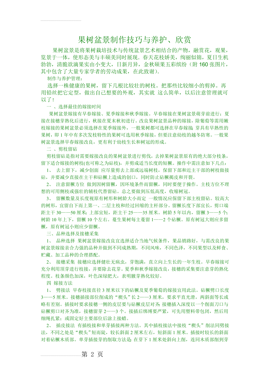 果树盆景制作技巧与养护、欣赏(18页).doc_第2页