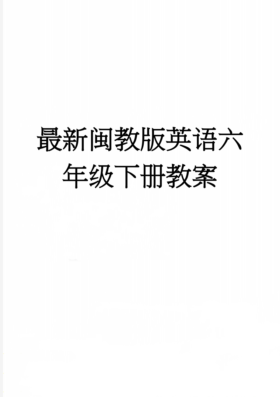 最新闽教版英语六年级下册教案(75页).doc_第1页