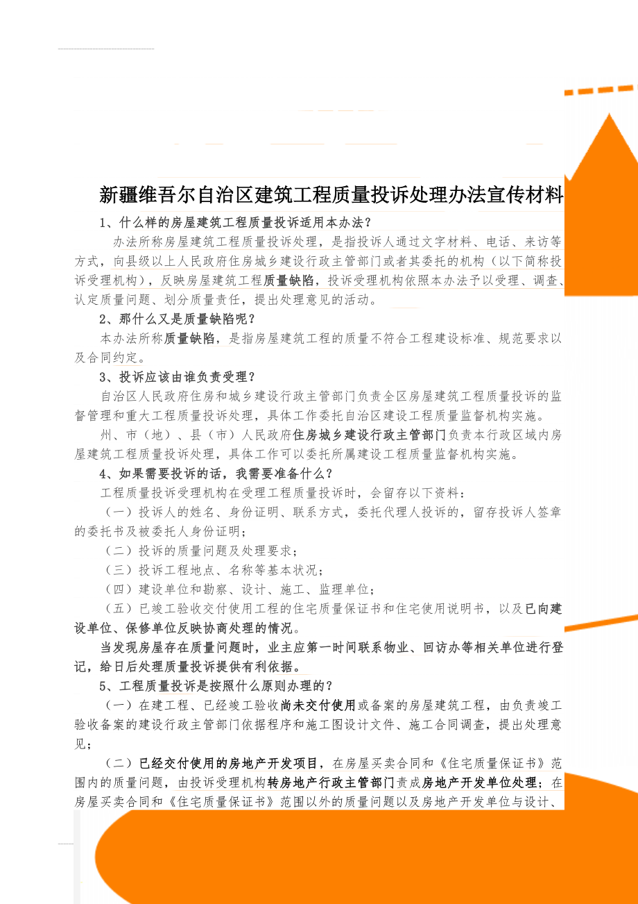 新疆维吾尔自治区建筑工程质量投诉处理办法宣传材料(4页).doc_第1页