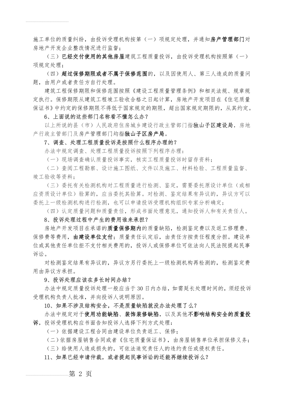 新疆维吾尔自治区建筑工程质量投诉处理办法宣传材料(4页).doc_第2页