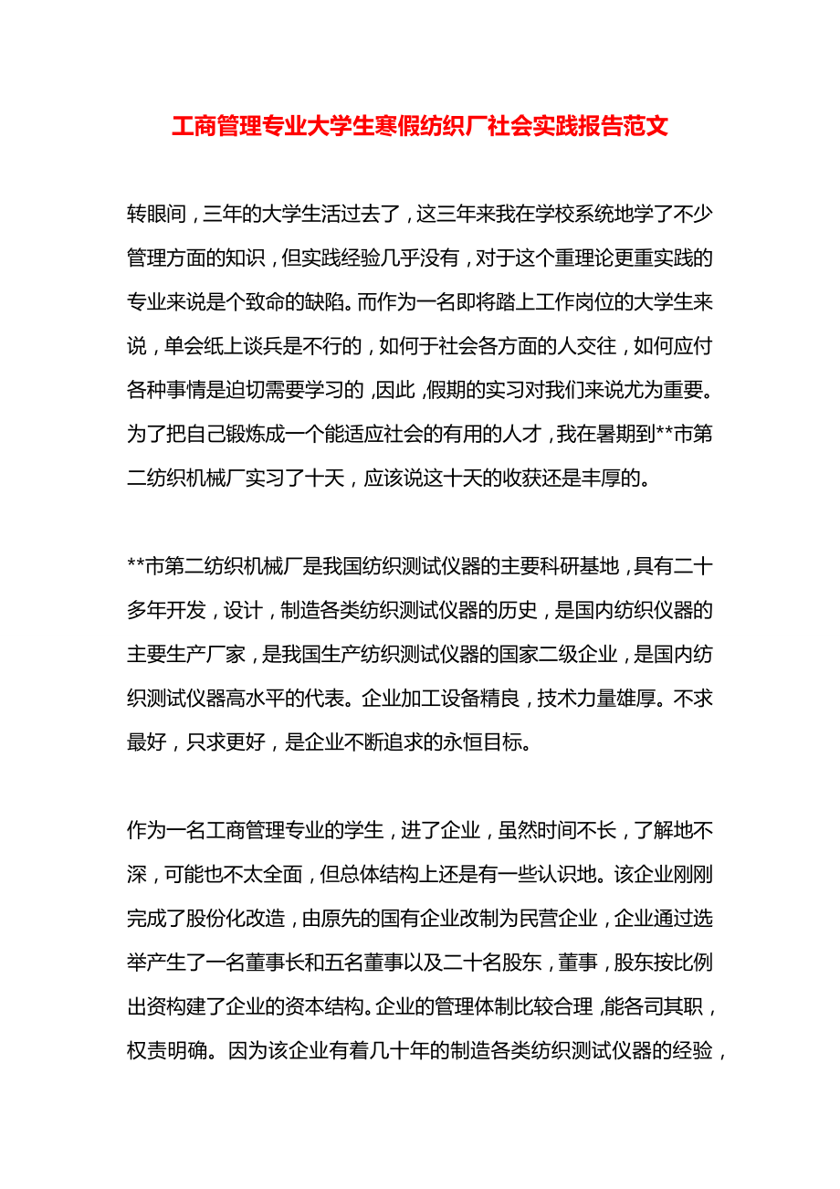 工商管理专业大学生寒假纺织厂社会实践报告范文.docx_第1页