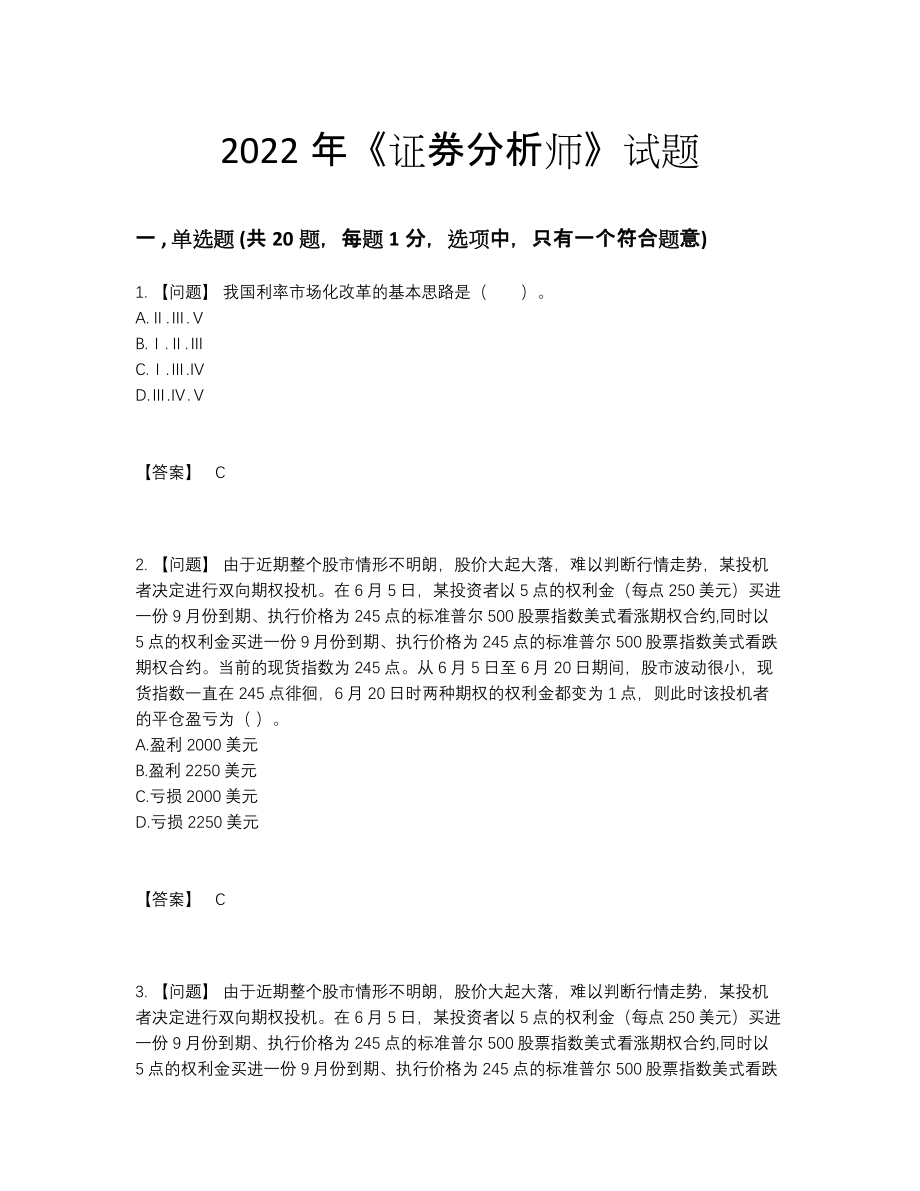 2022年国家证券分析师自测模拟提分卷17.docx_第1页