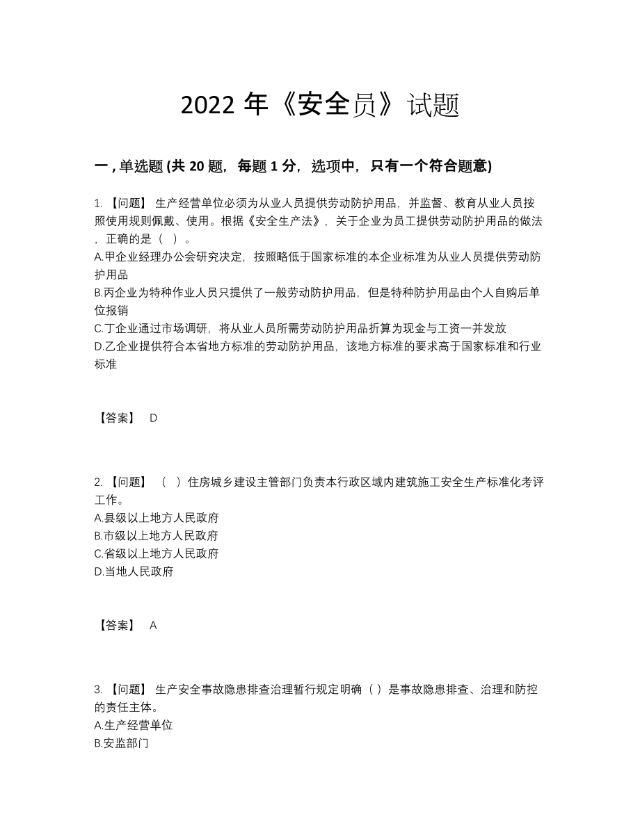 2022年安徽省安全员自我评估测试题.docx_第1页