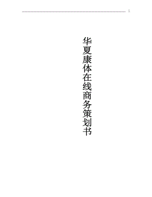 华夏康体在线商务策划书DOC19(1).docx