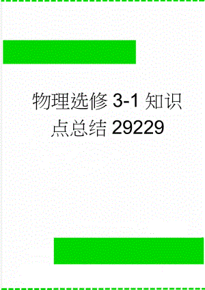 物理选修3-1知识点总结29229(18页).doc