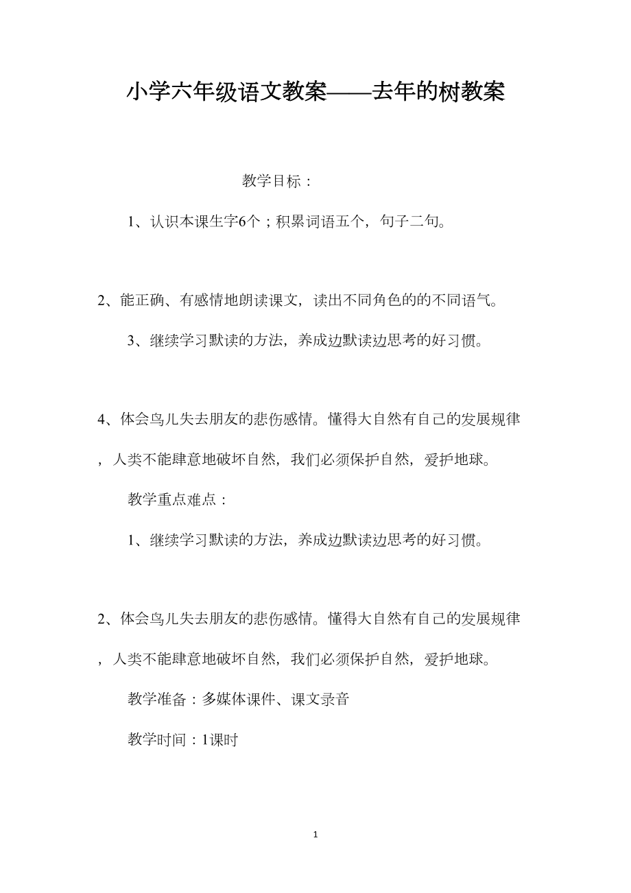 小学六年级语文教案——去年的树教案.docx_第1页